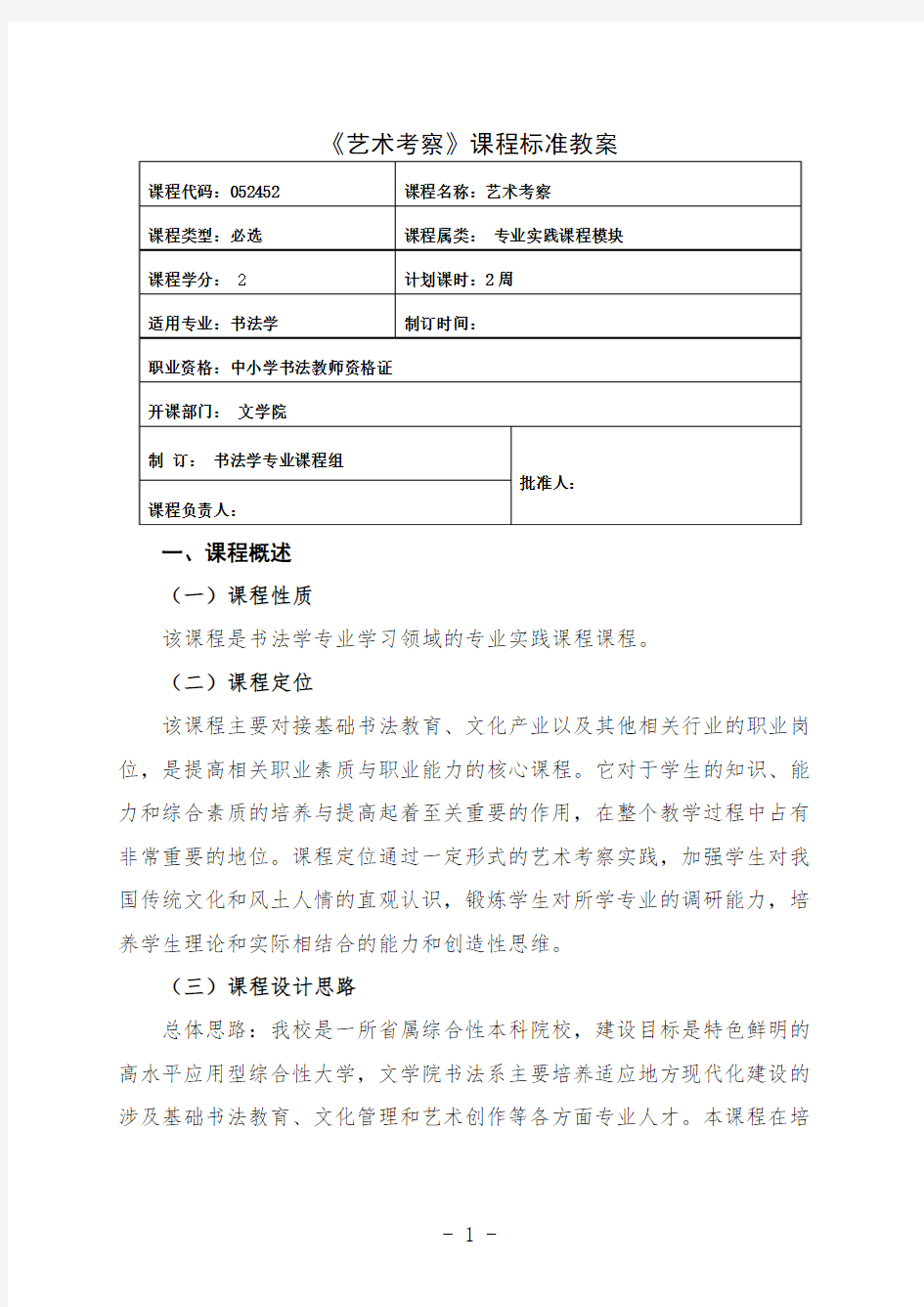 书法学专业艺术考察课程标准教案