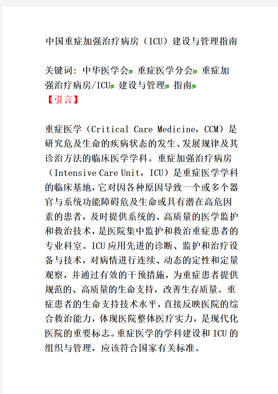 中国重症加强治疗病房建设与管理指南(2009)
