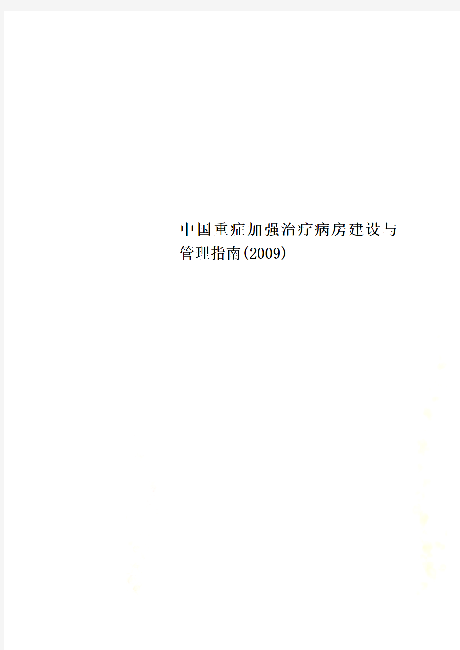 中国重症加强治疗病房建设与管理指南(2009)