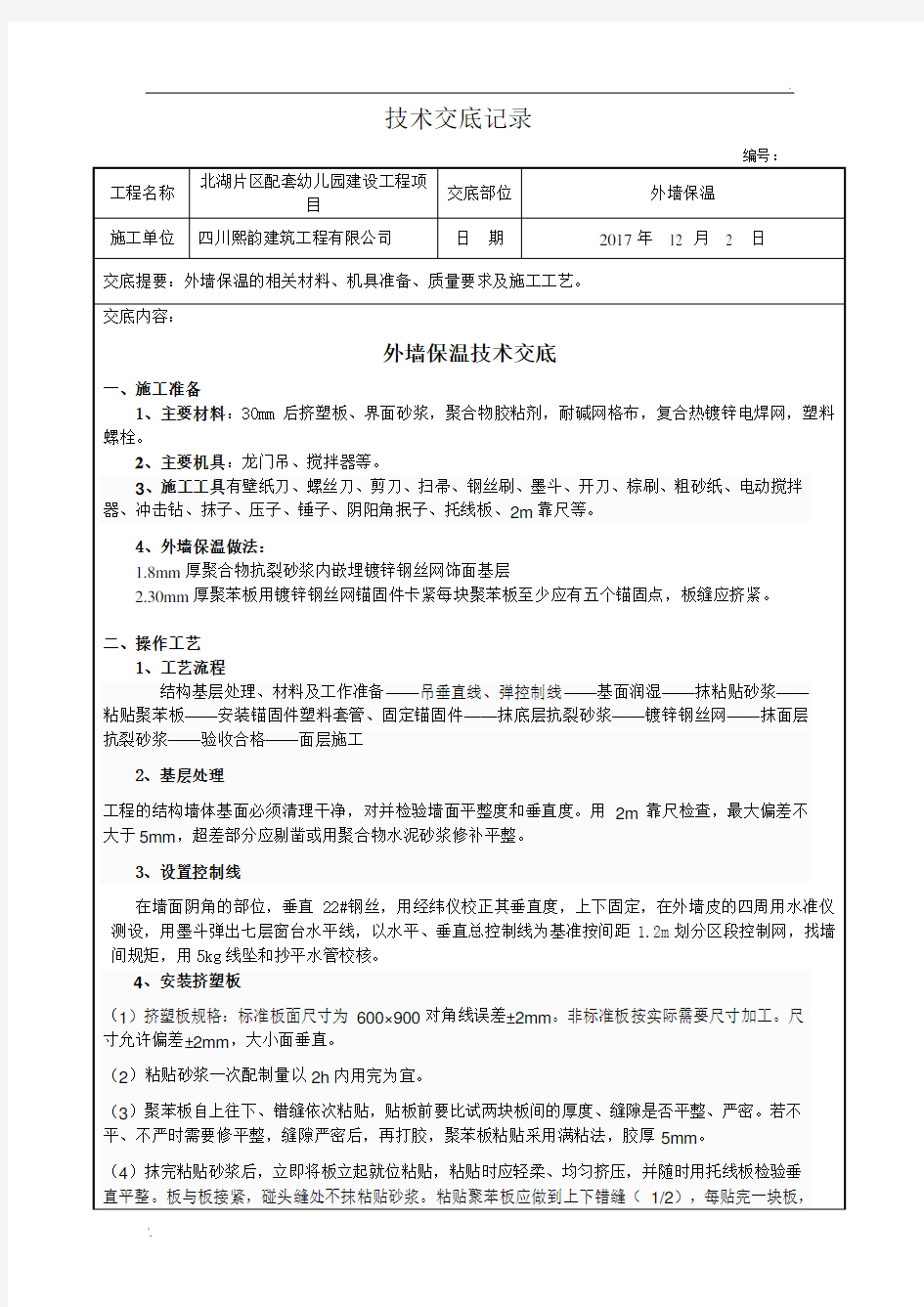 聚苯板外墙外保温施工技术交底