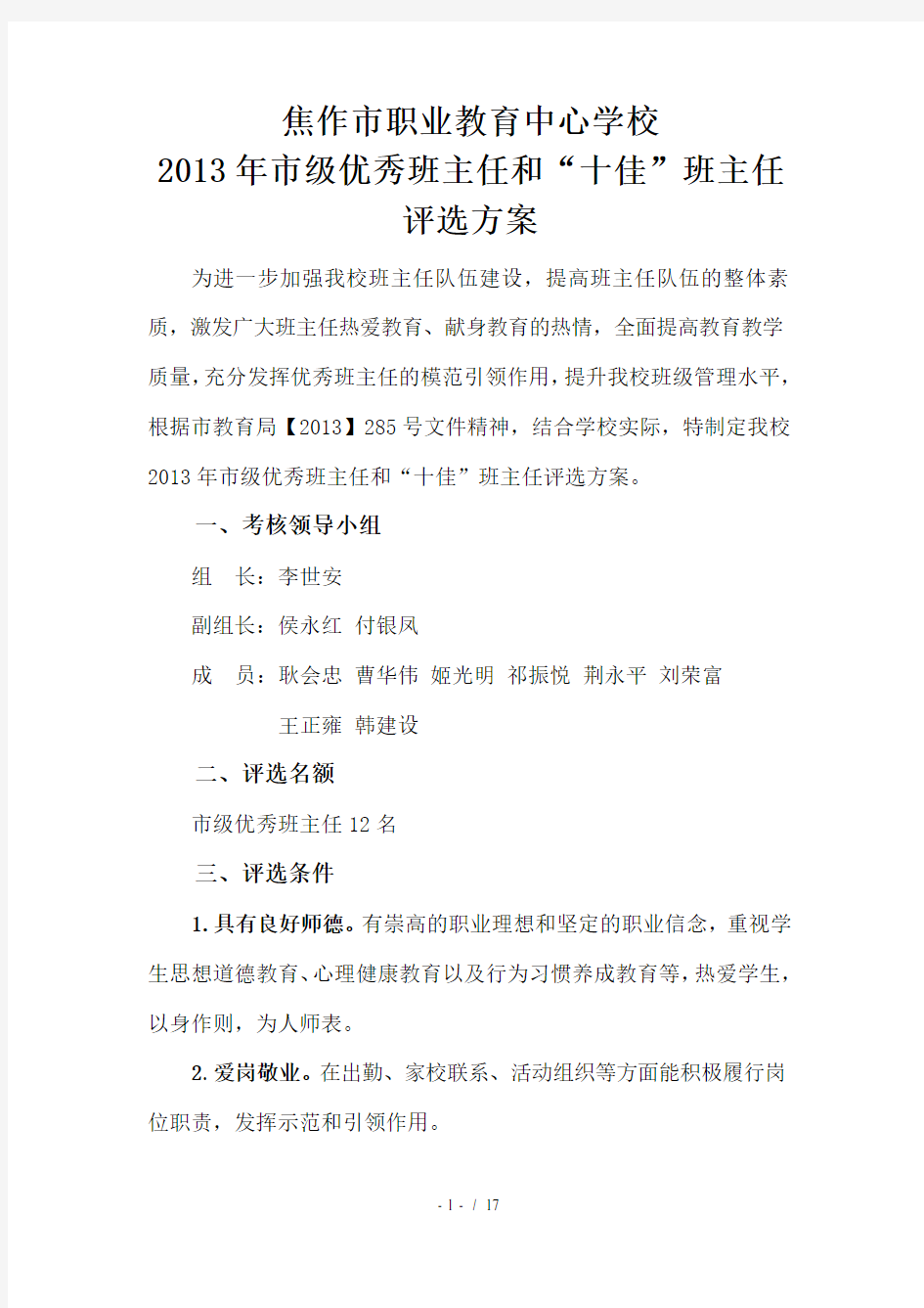 市级优秀班主任评选方案