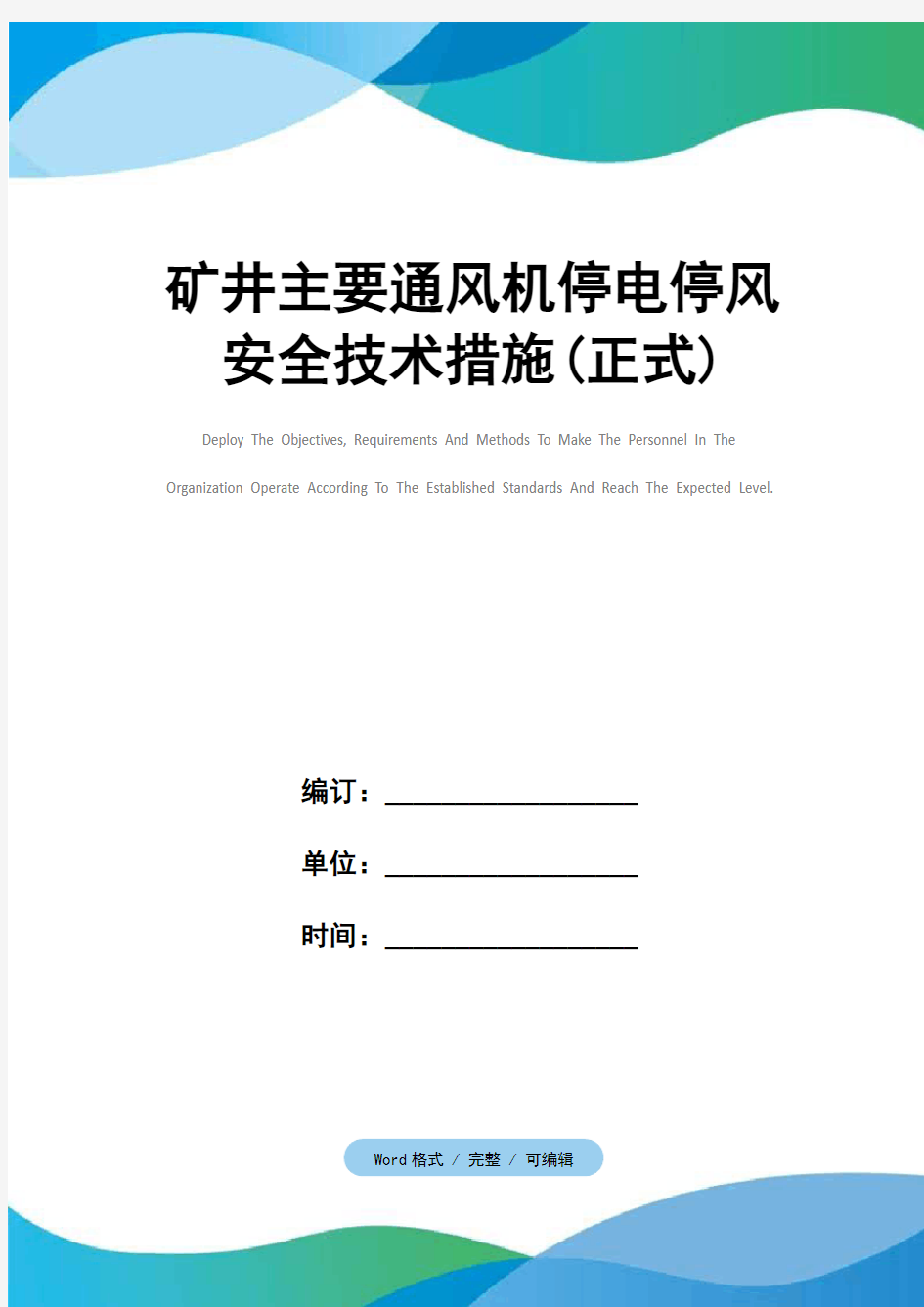 矿井主要通风机停电停风安全技术措施(正式)