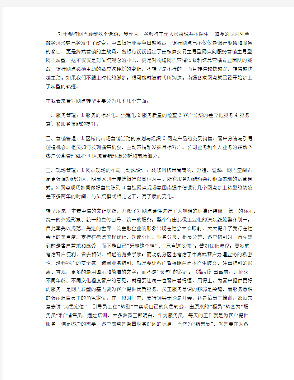 银行网点转型心得体会