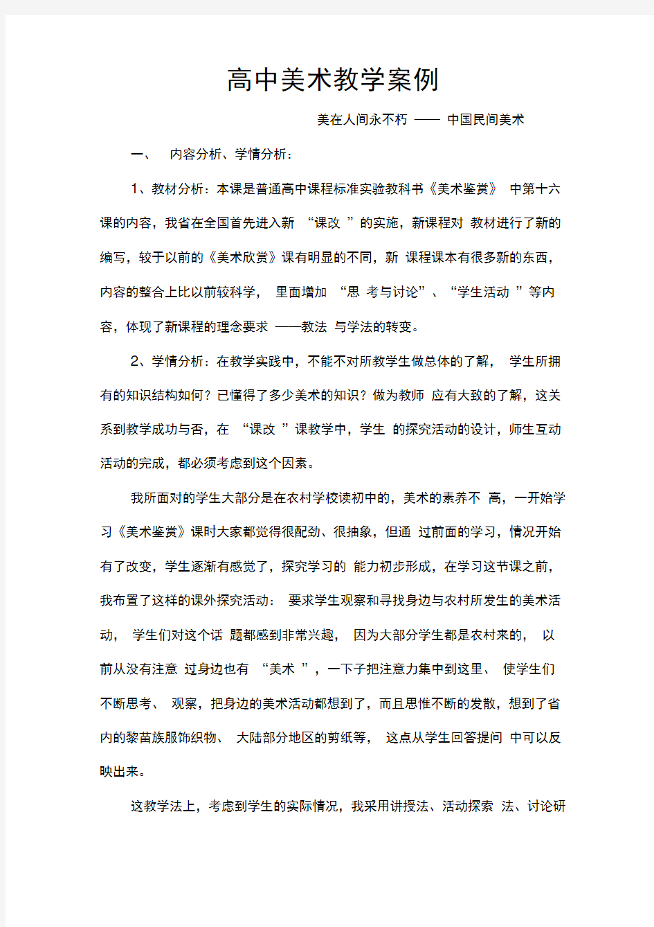 高中美术教学案例美在人间永不朽——中国民间美术