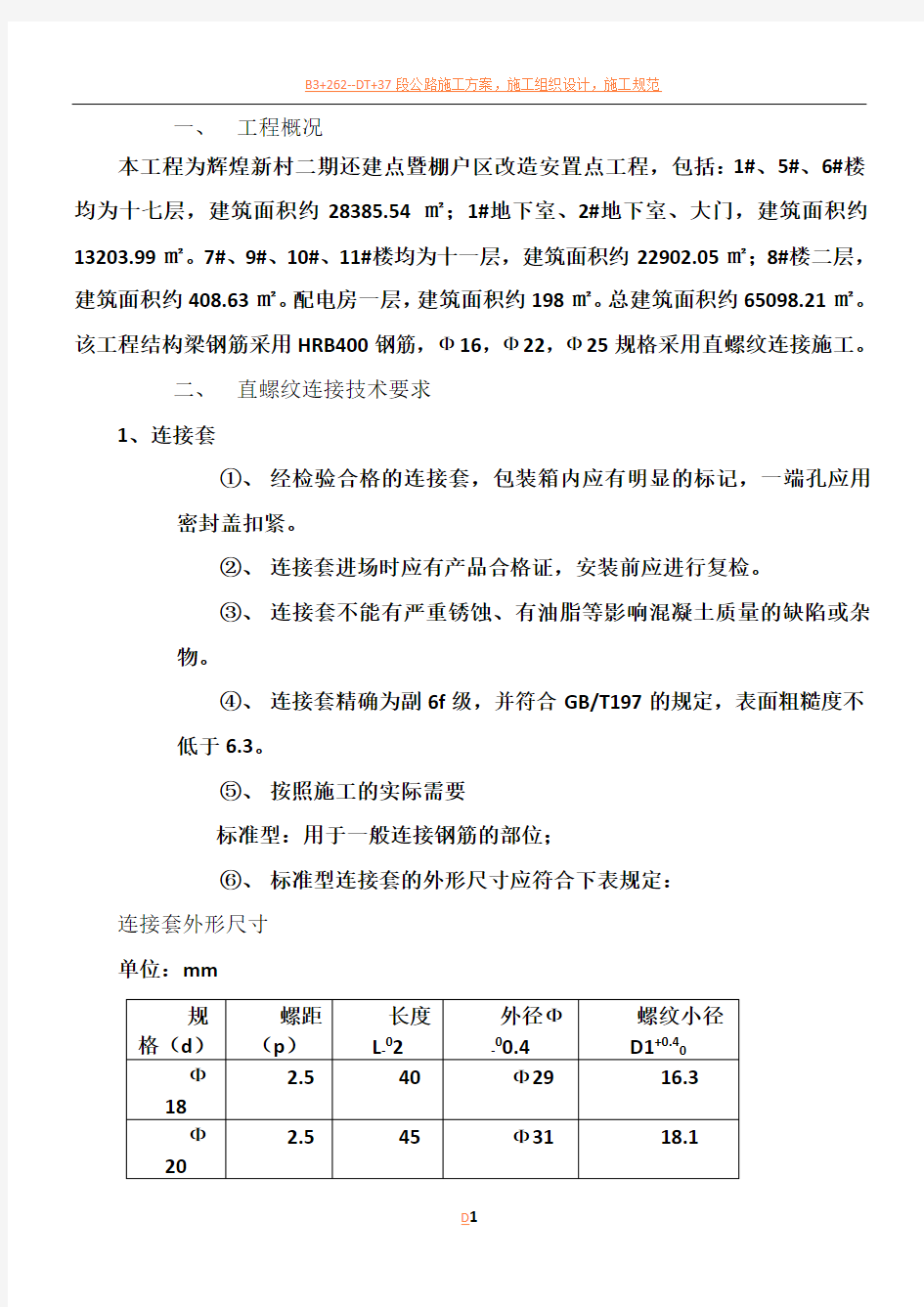 直螺纹套筒连接施工方案