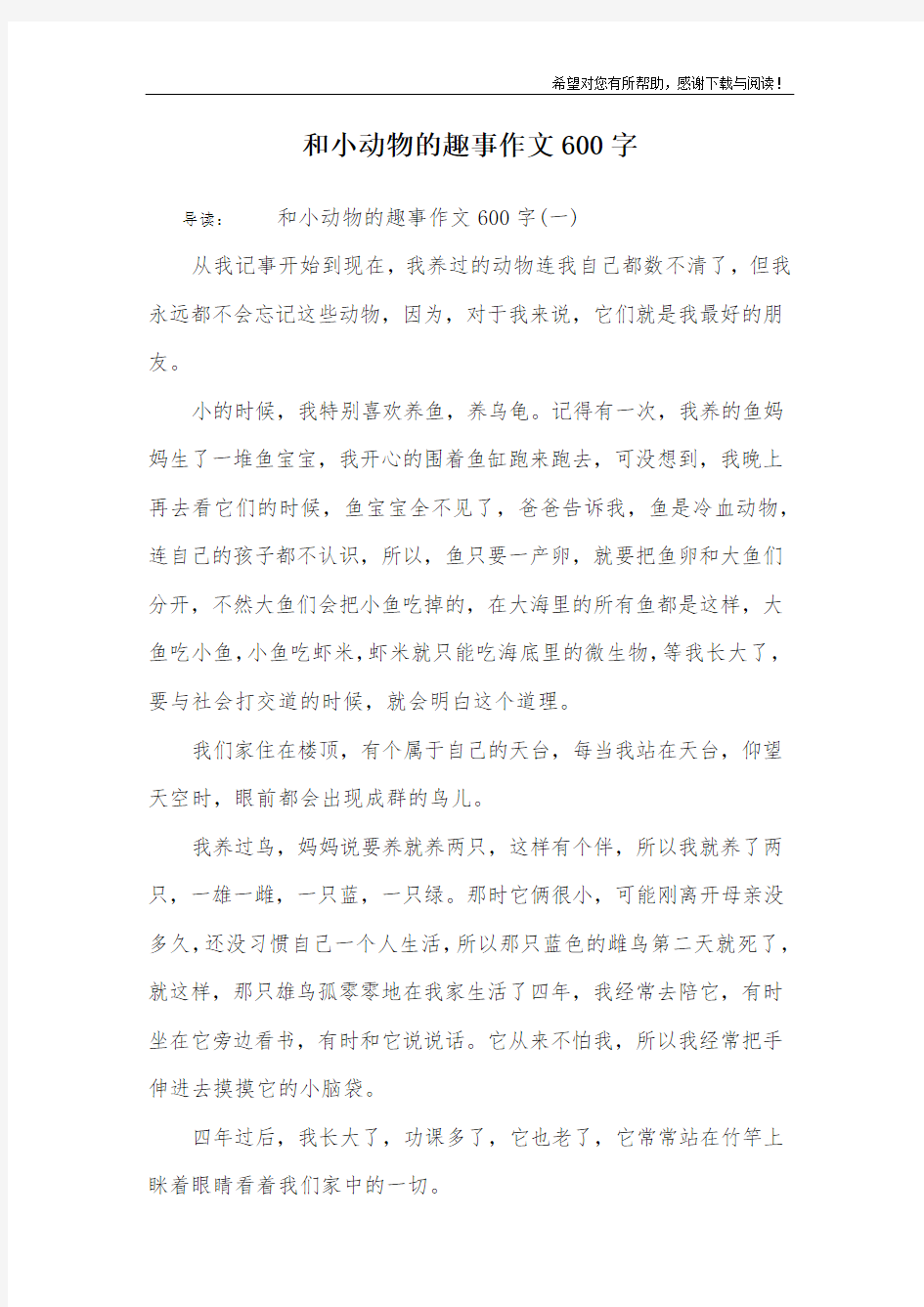 和小动物的趣事作文600字