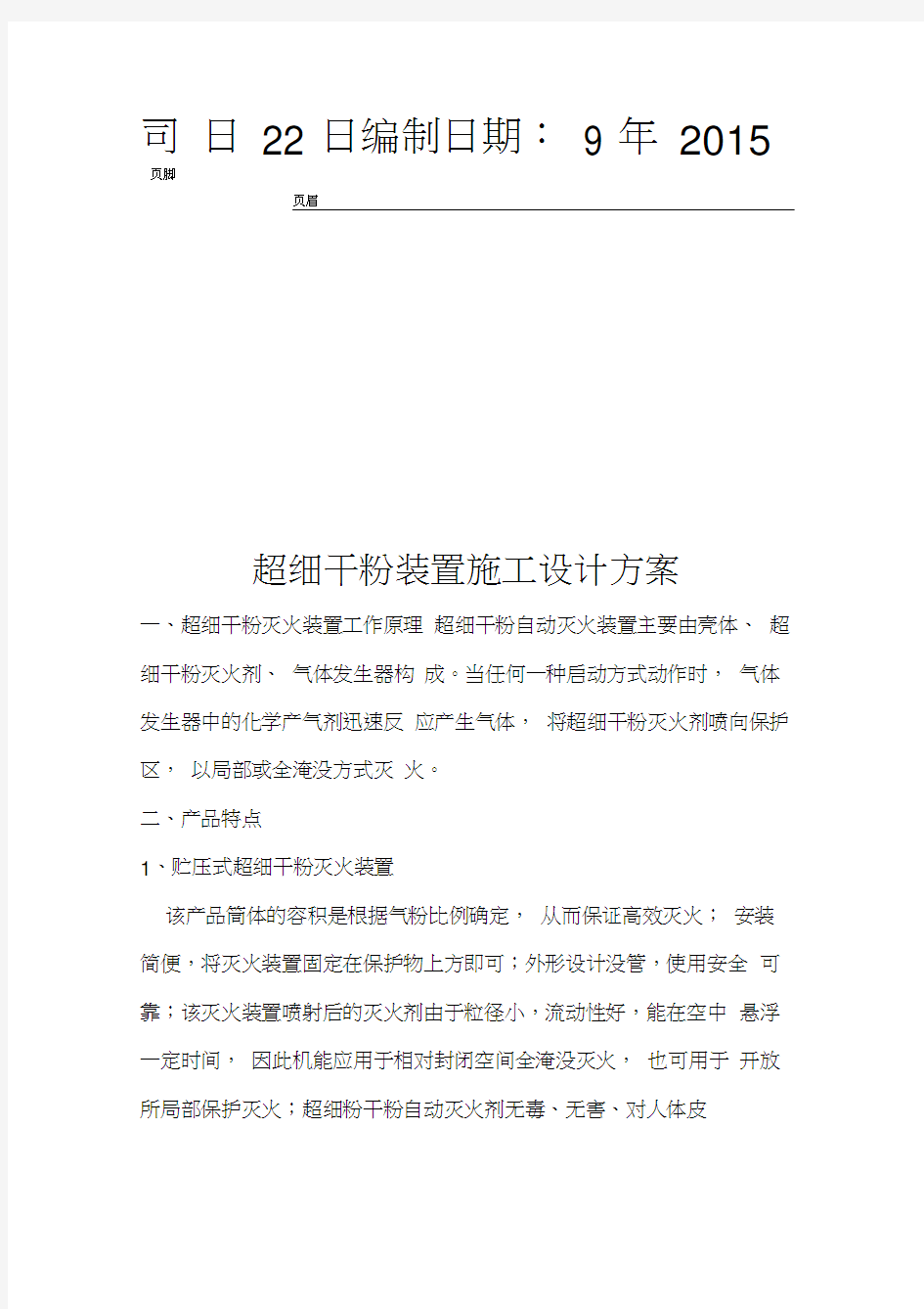 超细干粉自动灭火装置方案与对策