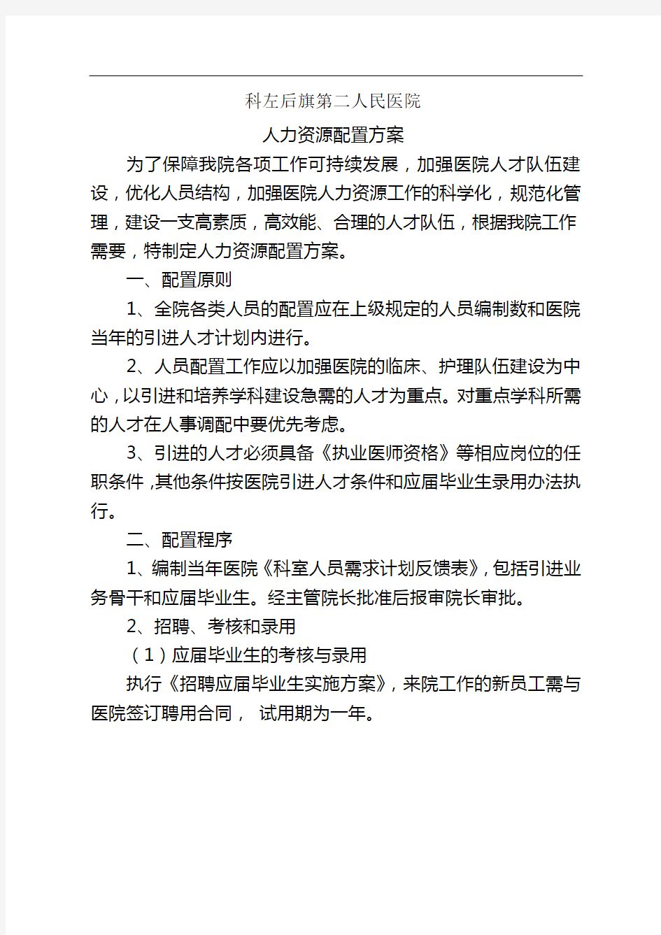 医院人力资源配置方案