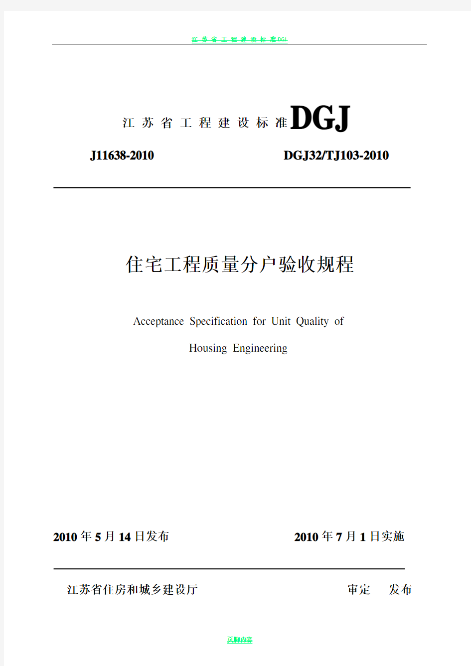 江苏省住宅工程质量分户验收规程__DGJ32TJ103-2010