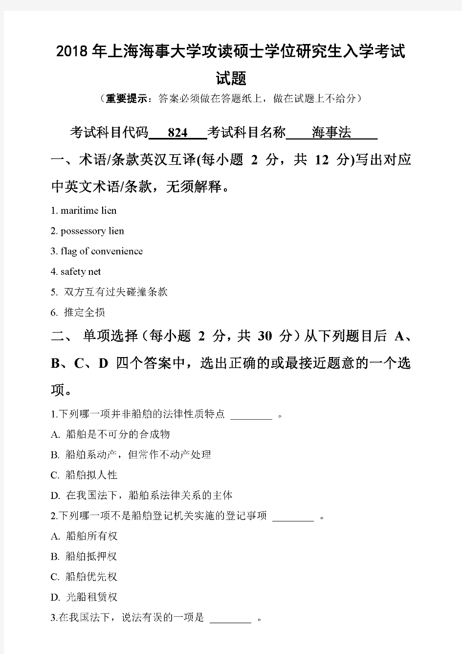 上海海事大学824海事法2018到2012七套考研真题