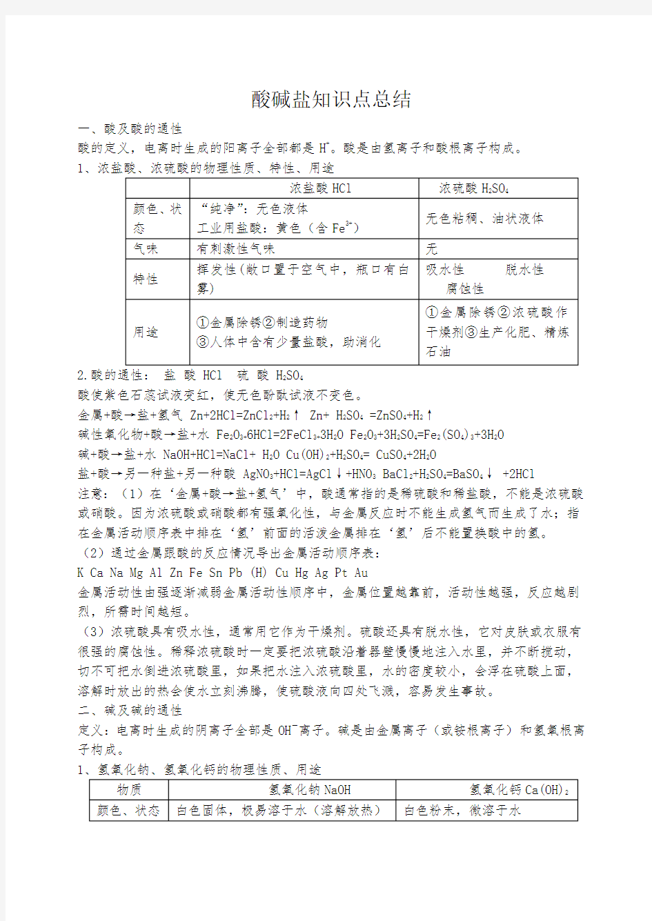 酸碱盐知识点总结及汇总