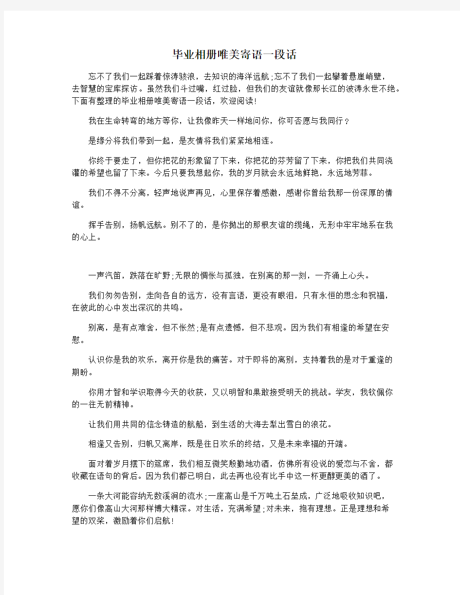 毕业相册唯美寄语一段话