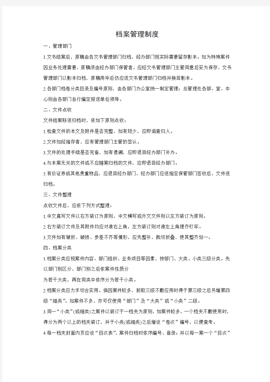 行政管理-档案管理制度