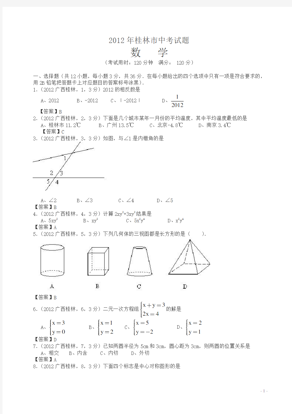 2012年桂林中考数学试题(解析版)