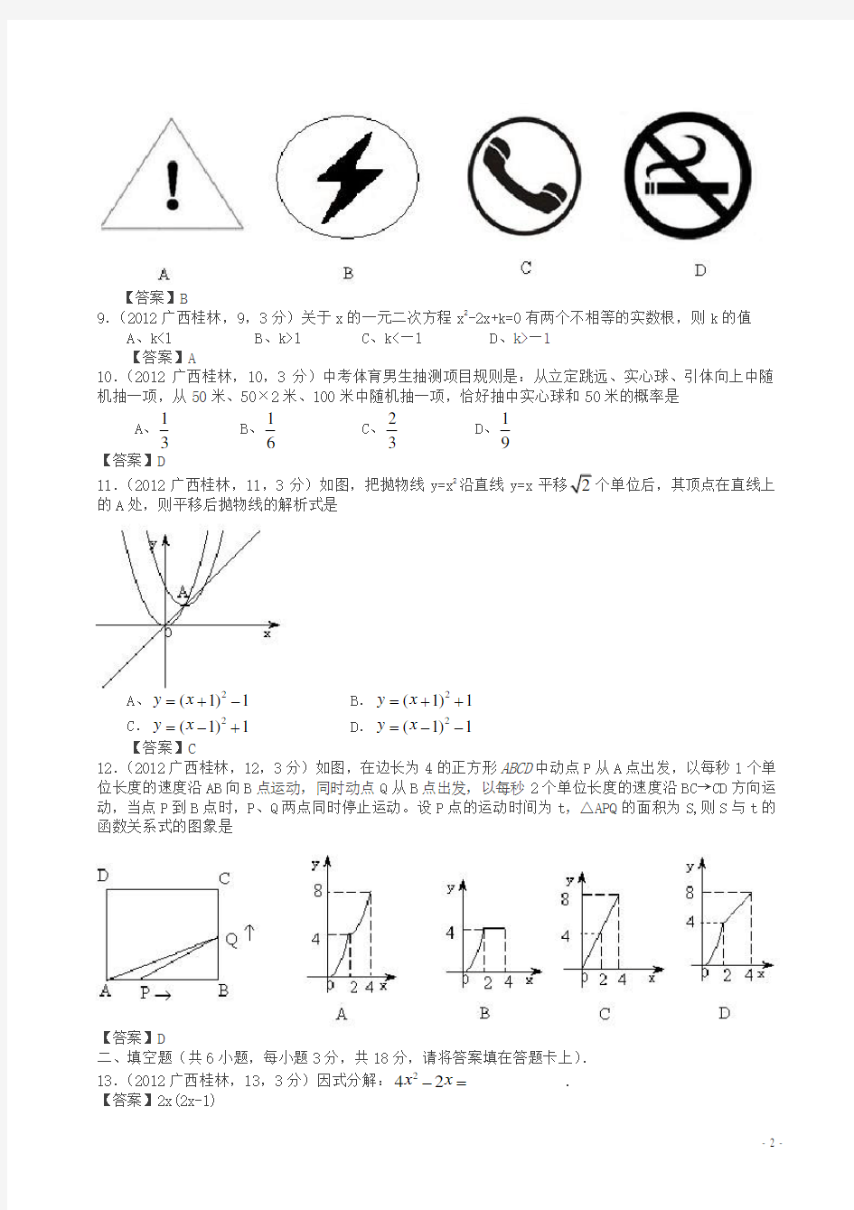 2012年桂林中考数学试题(解析版)