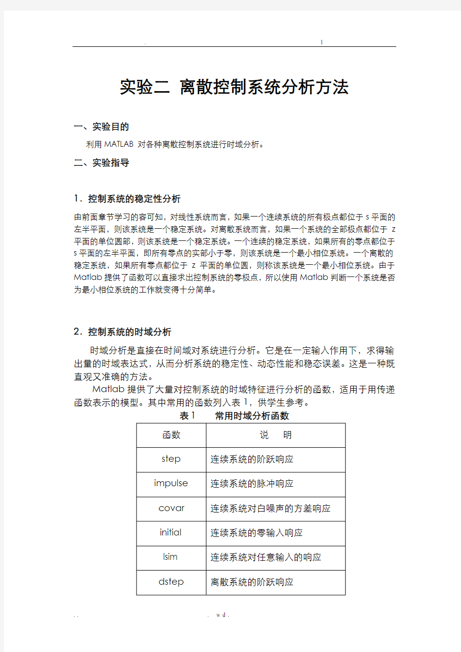 离散控制系统分析方法