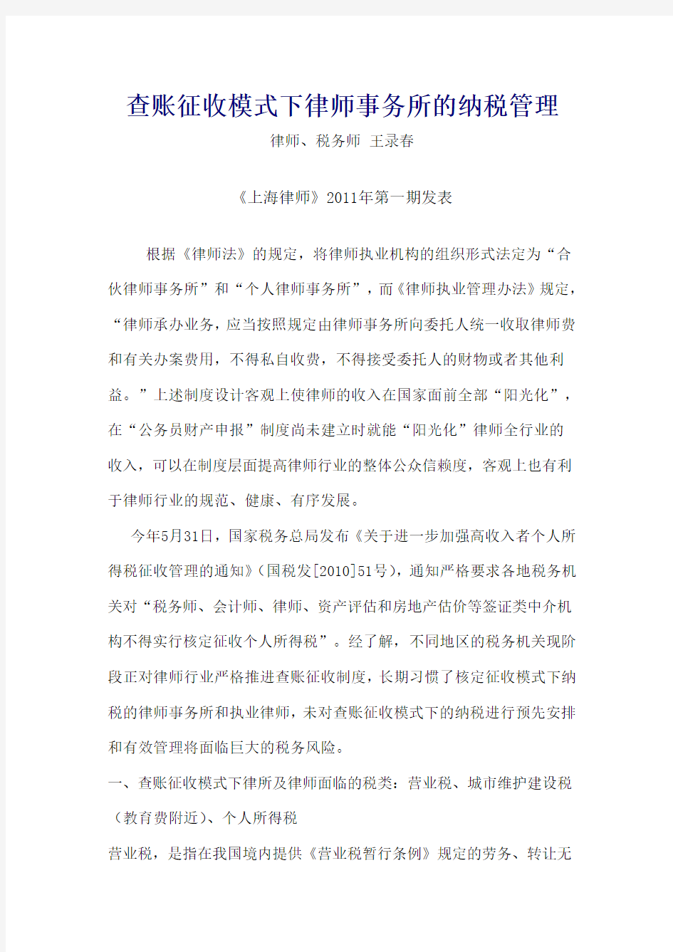 查账征收模式下律师事务所的纳税管理