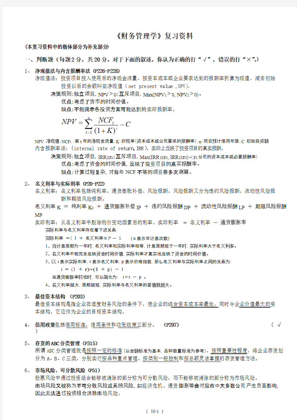 复旦大学《财务管理学》考试总复习