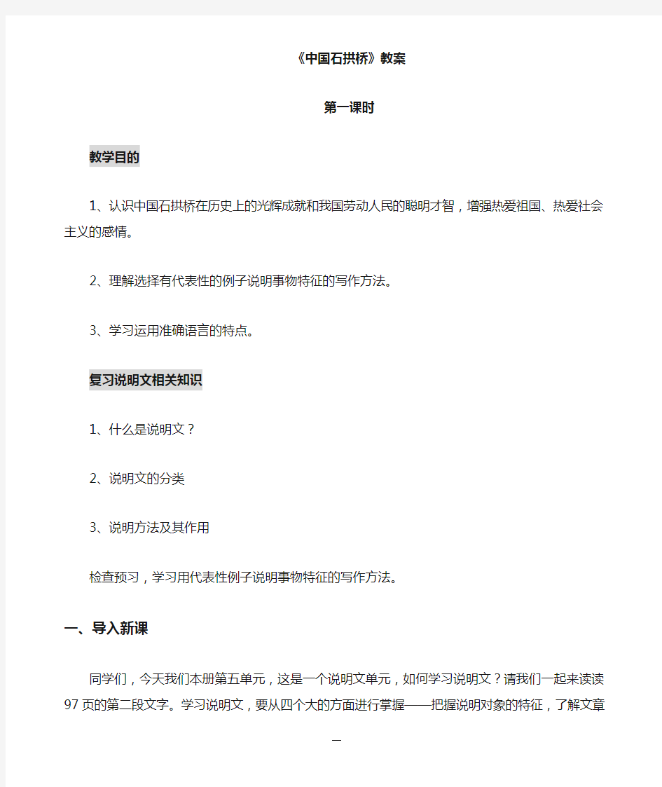 《中国石拱桥》教学设计公开课