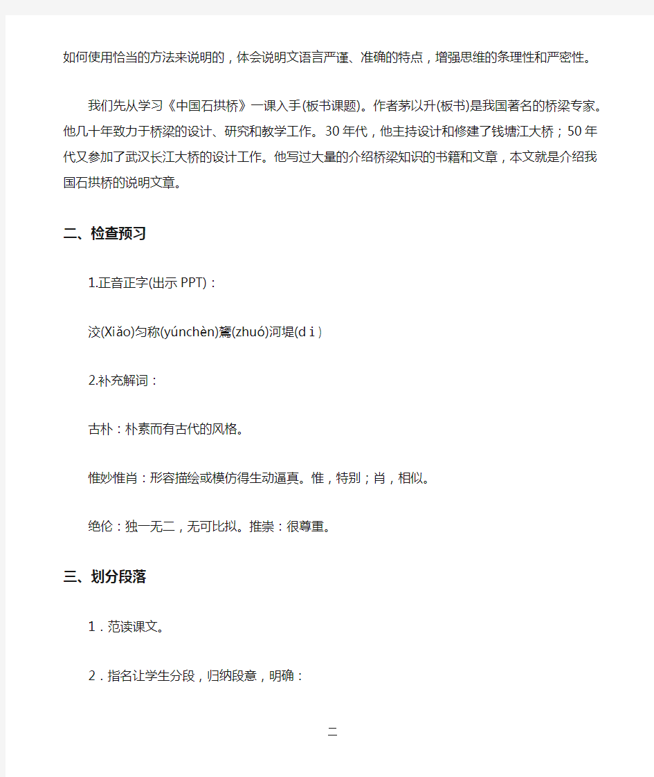 《中国石拱桥》教学设计公开课