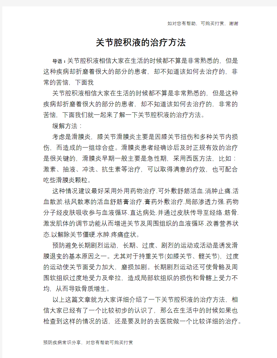 关节腔积液的治疗方法