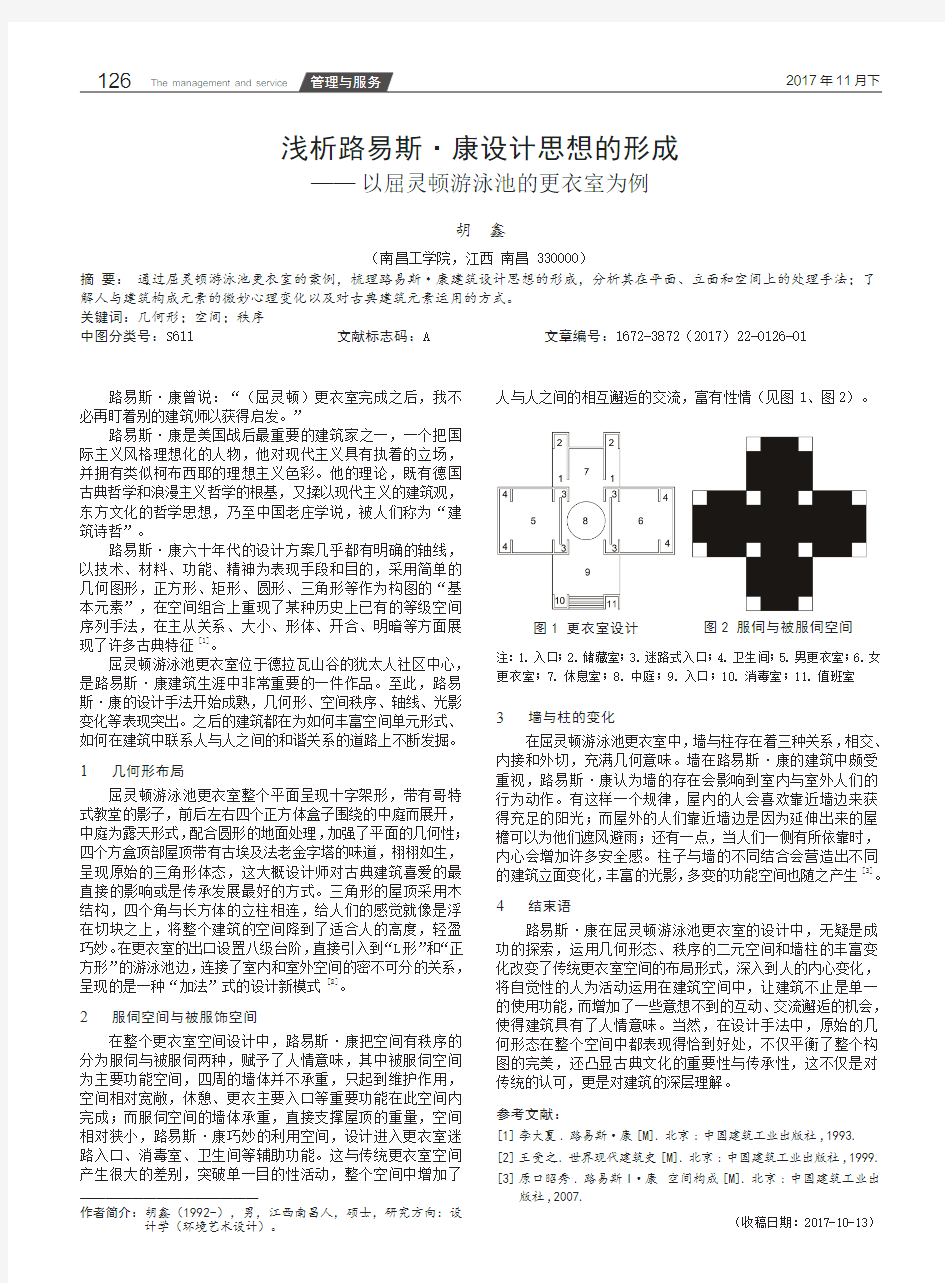 浅析路易斯·康设计思想的形成——以屈灵顿游泳池的更衣室为例