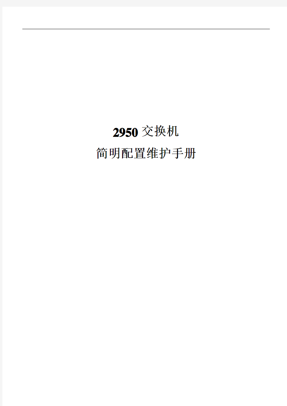 思科cisco2950交换机配置手册(中文)