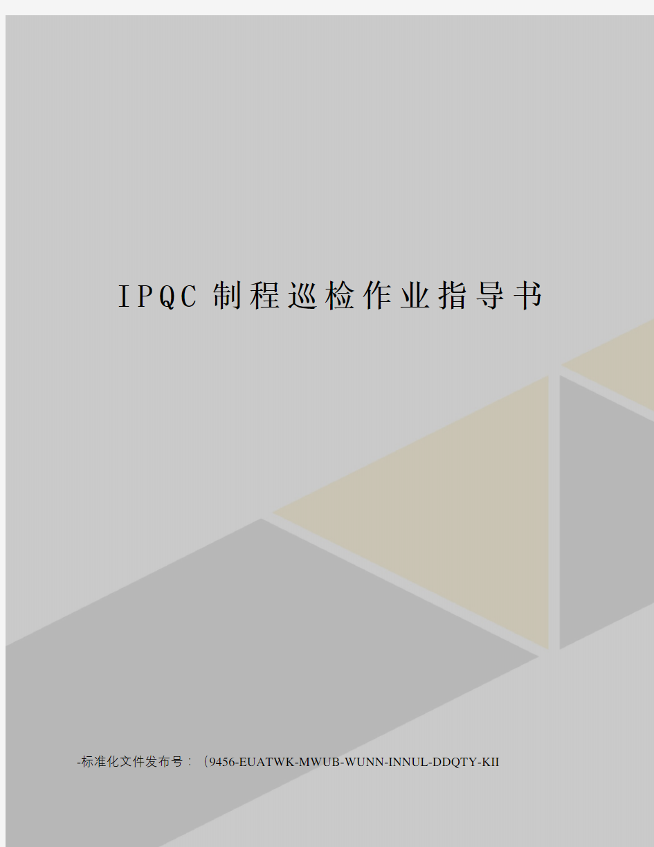 IPQC制程巡检作业指导书