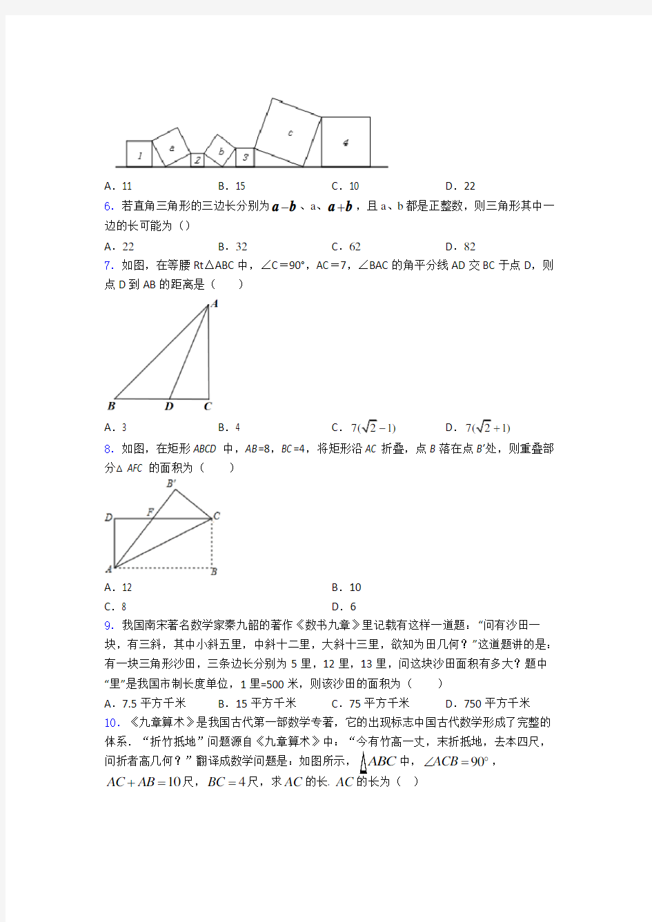 初中数学勾股定理知识点及练习题及答案(1)