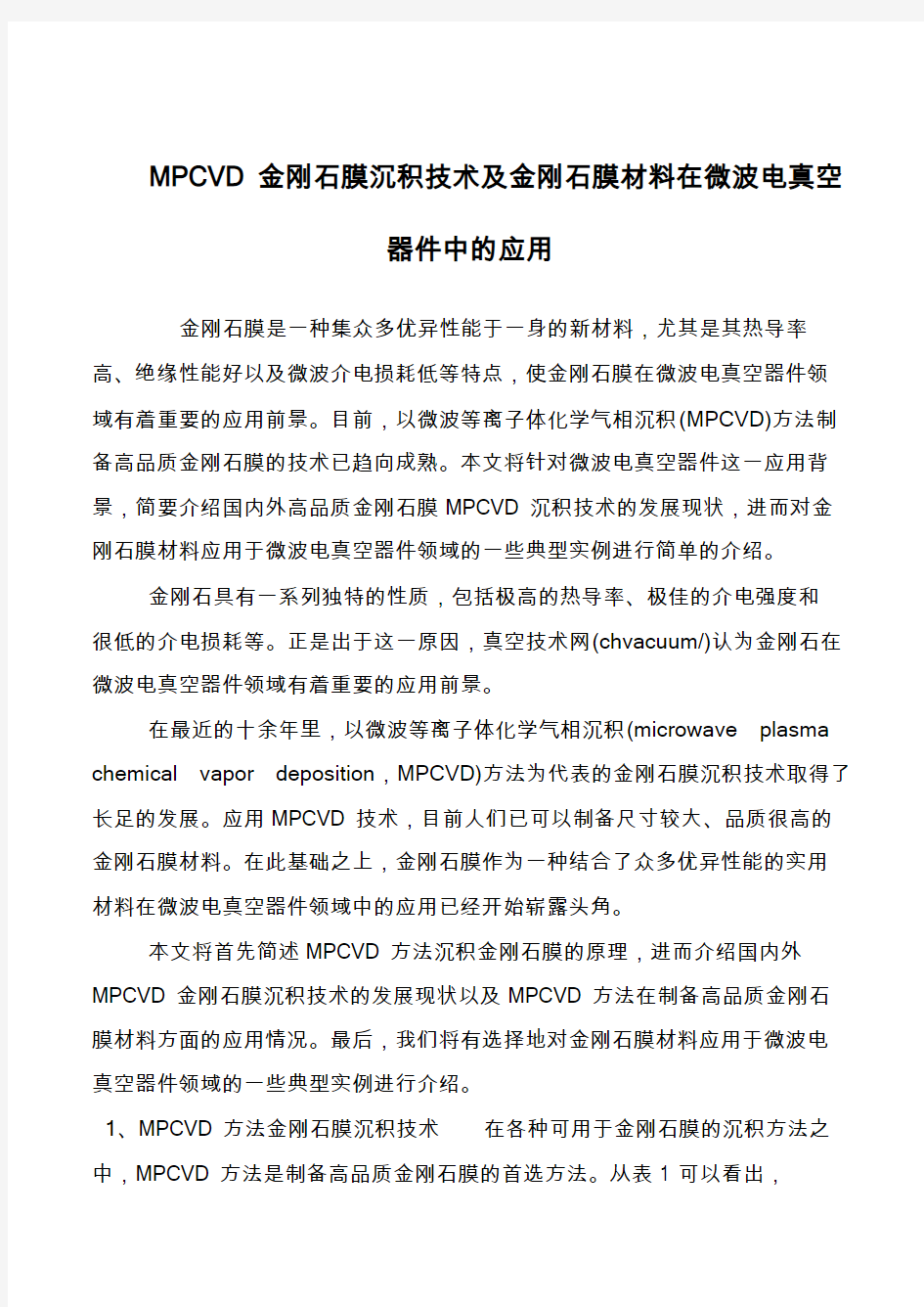 MPCVD金刚石膜沉积技术及金刚石膜材料在微波电真空器件中的应用