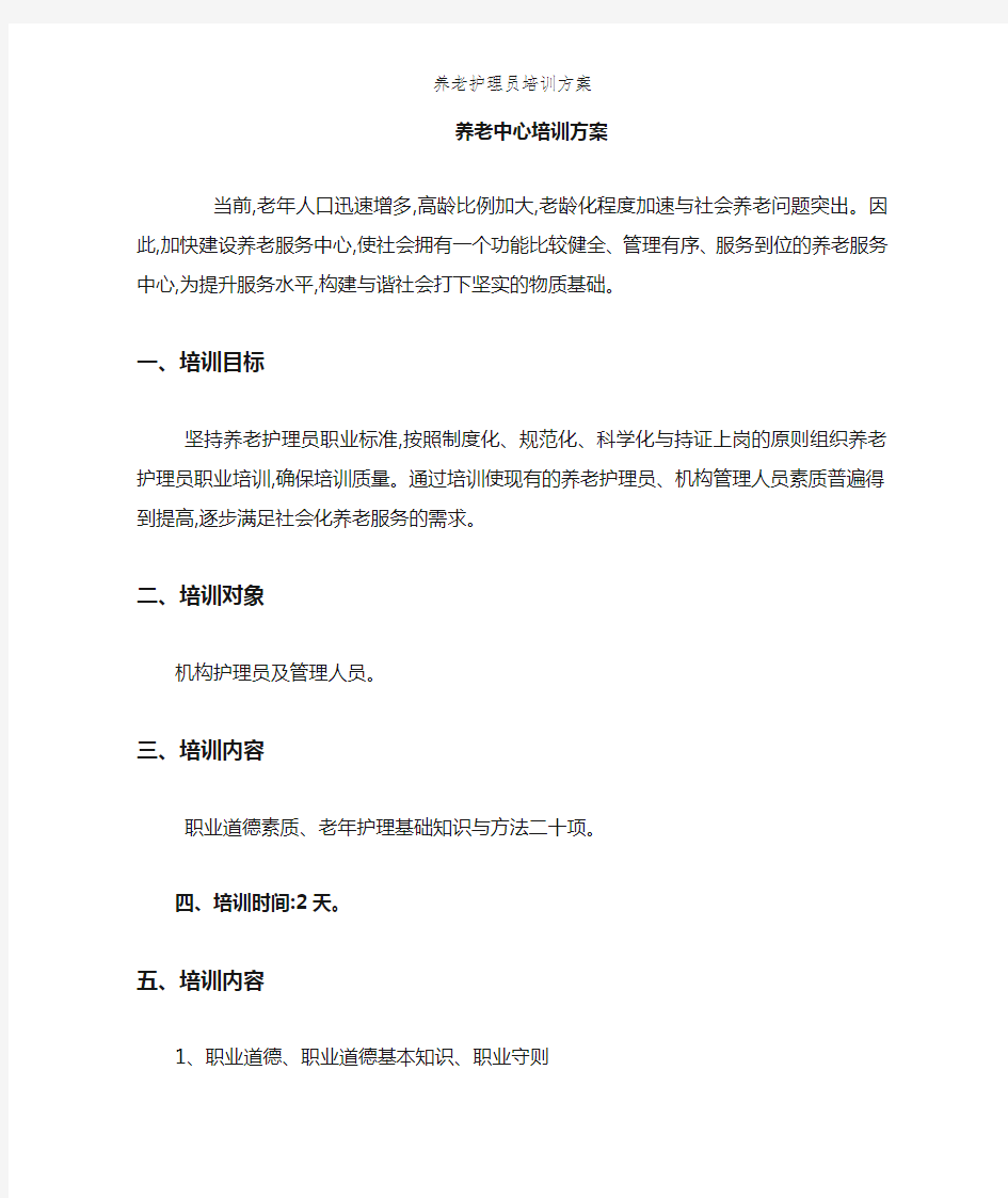 养老护理员培训方案