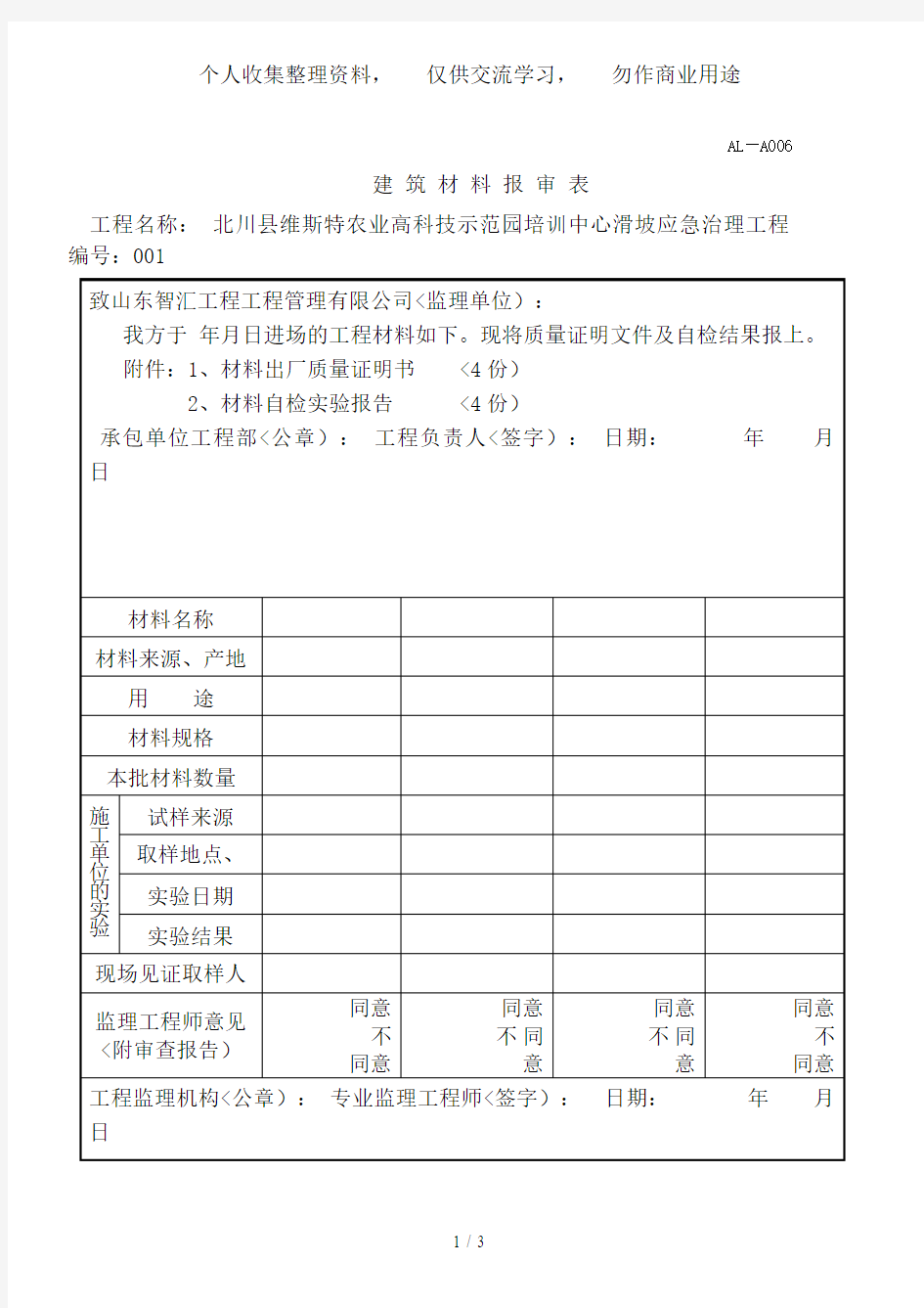 建筑材料报审表