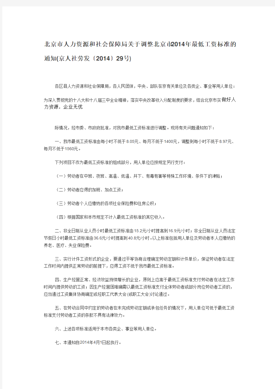 北京市人力资源和社会保障局关于调整北京市2014年最低工资标准的通知