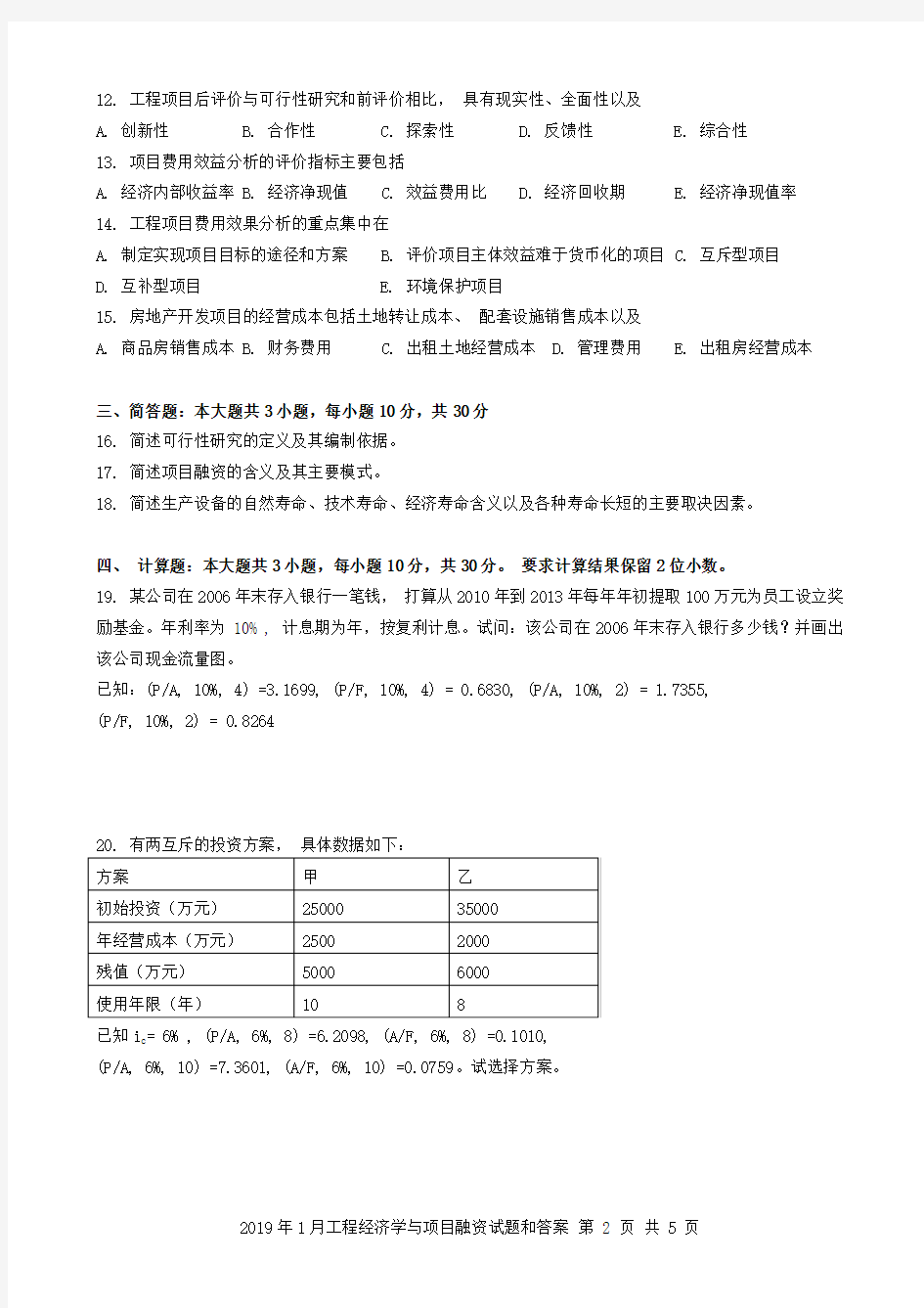 2019年1月工程经济学与项目融资试题和答案