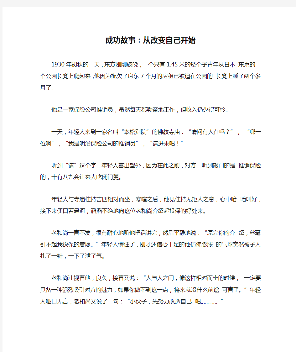 成功故事：从改变自己开始