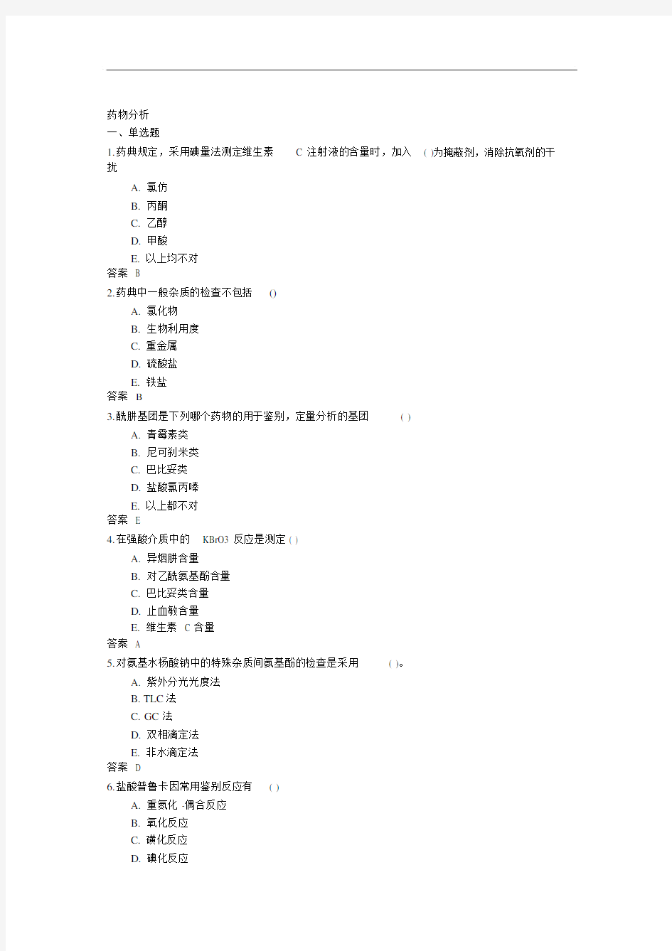 吉林大学网络教育药物分析2017年作业及答案题库