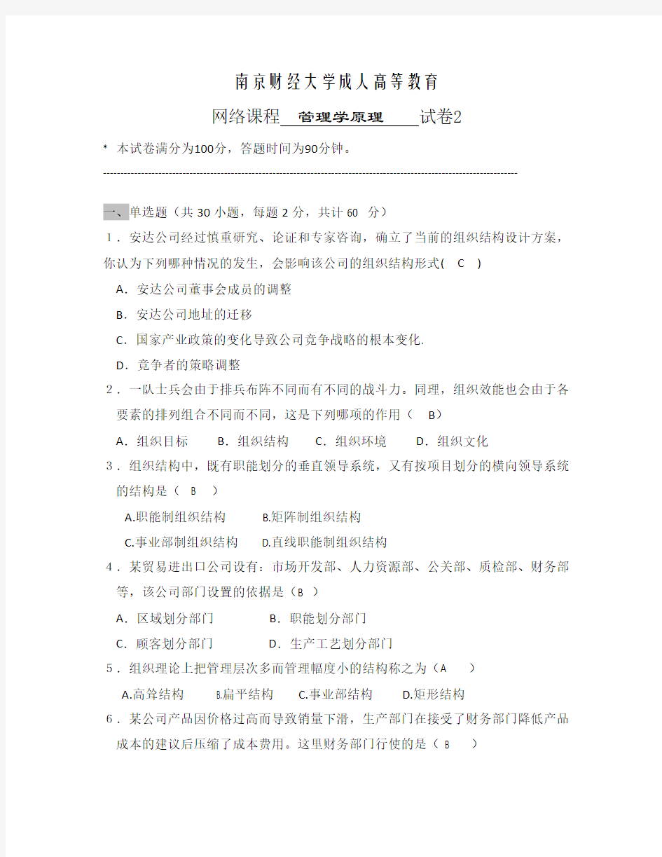 南财管理学第二套试卷100分