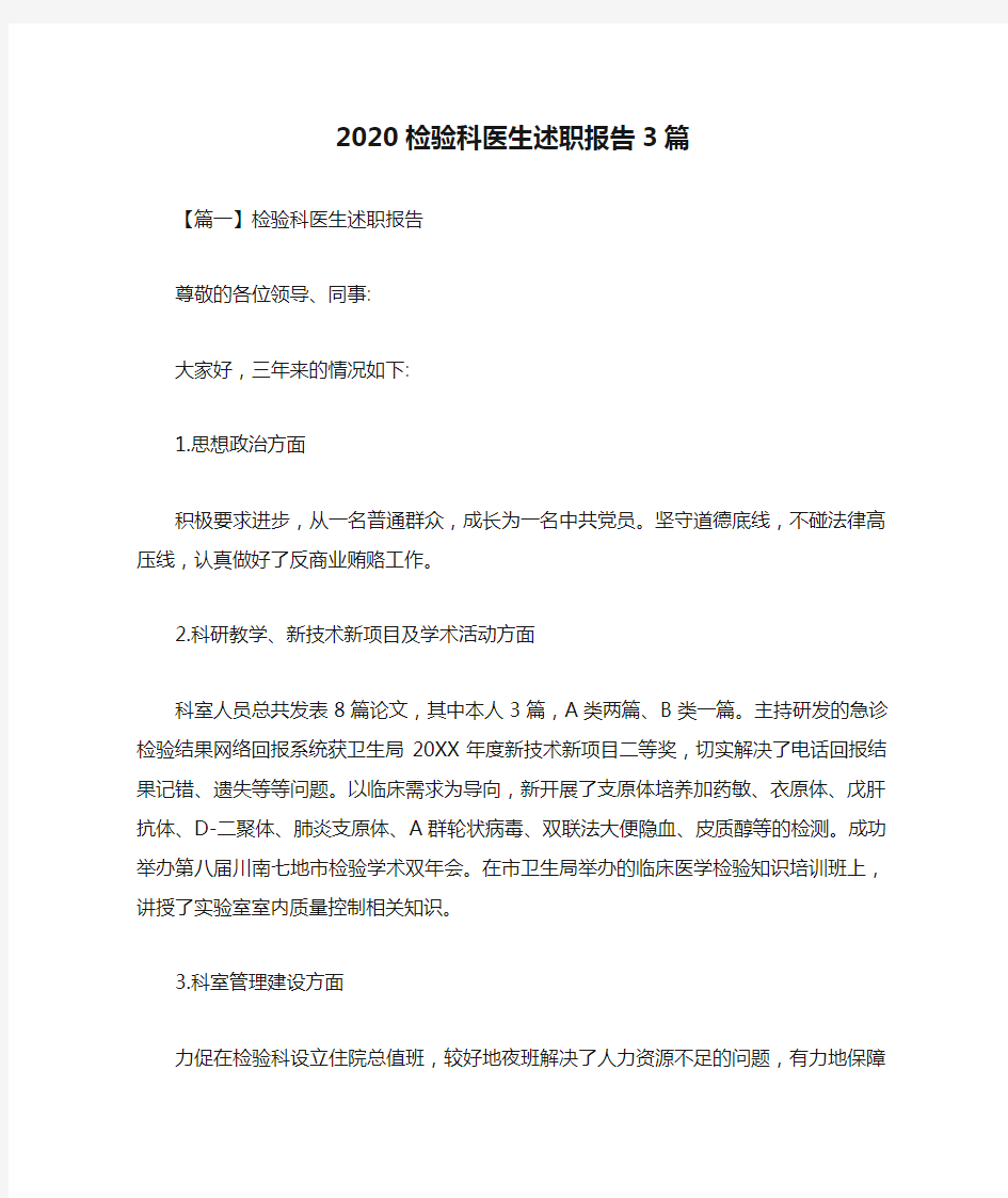 2020检验科医生述职报告3篇