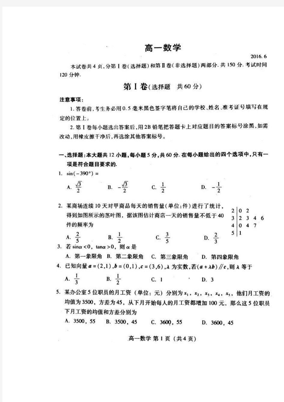 山东省潍坊市2015-2016学年高一下学期期末统考数学试题(图片版)含答案.doc