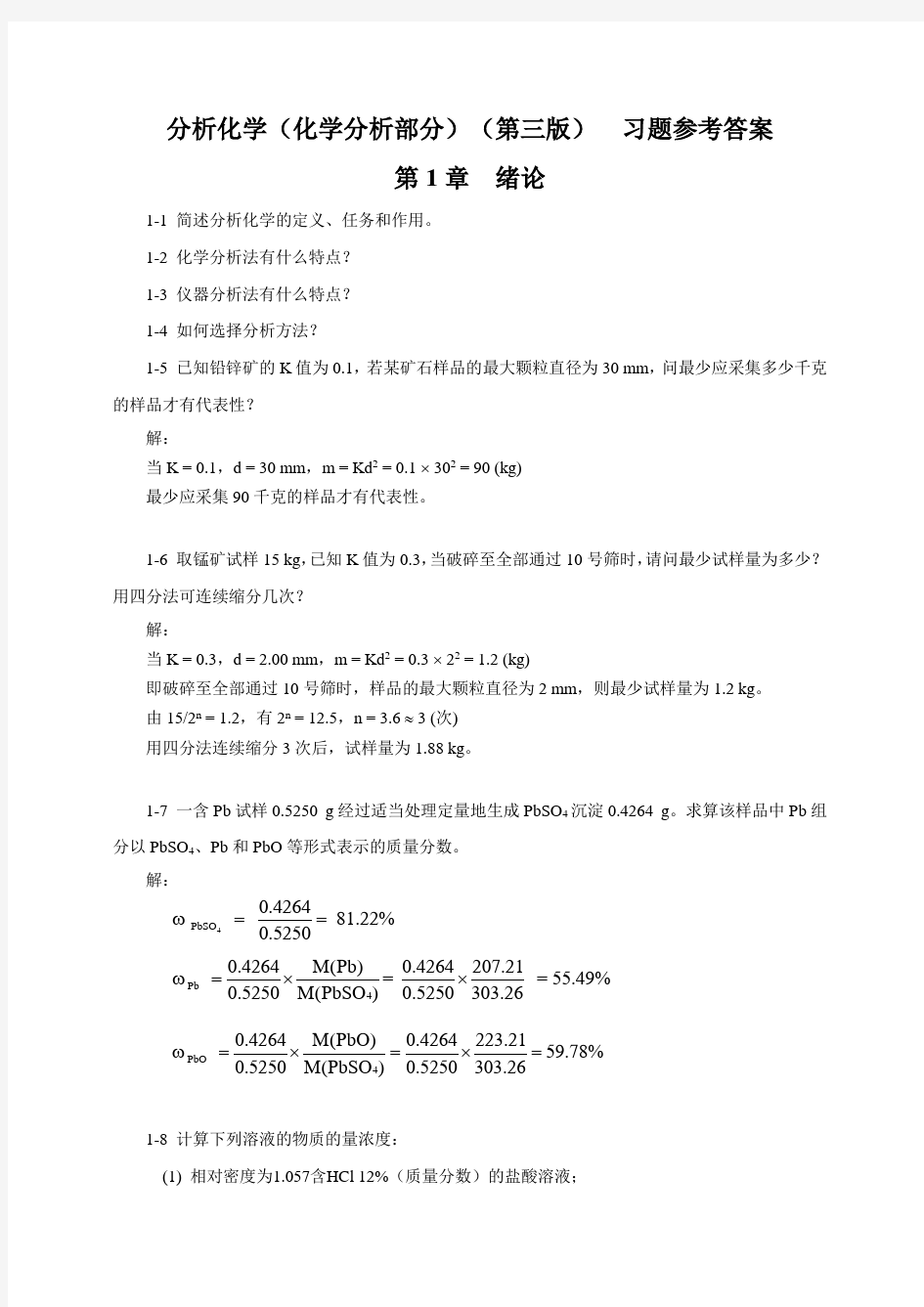 分析化学 第三版习题答案