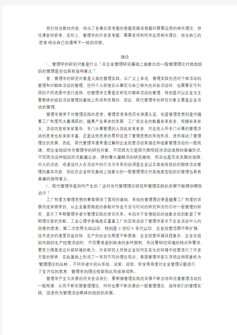 管理学思考题答题思路(参考)