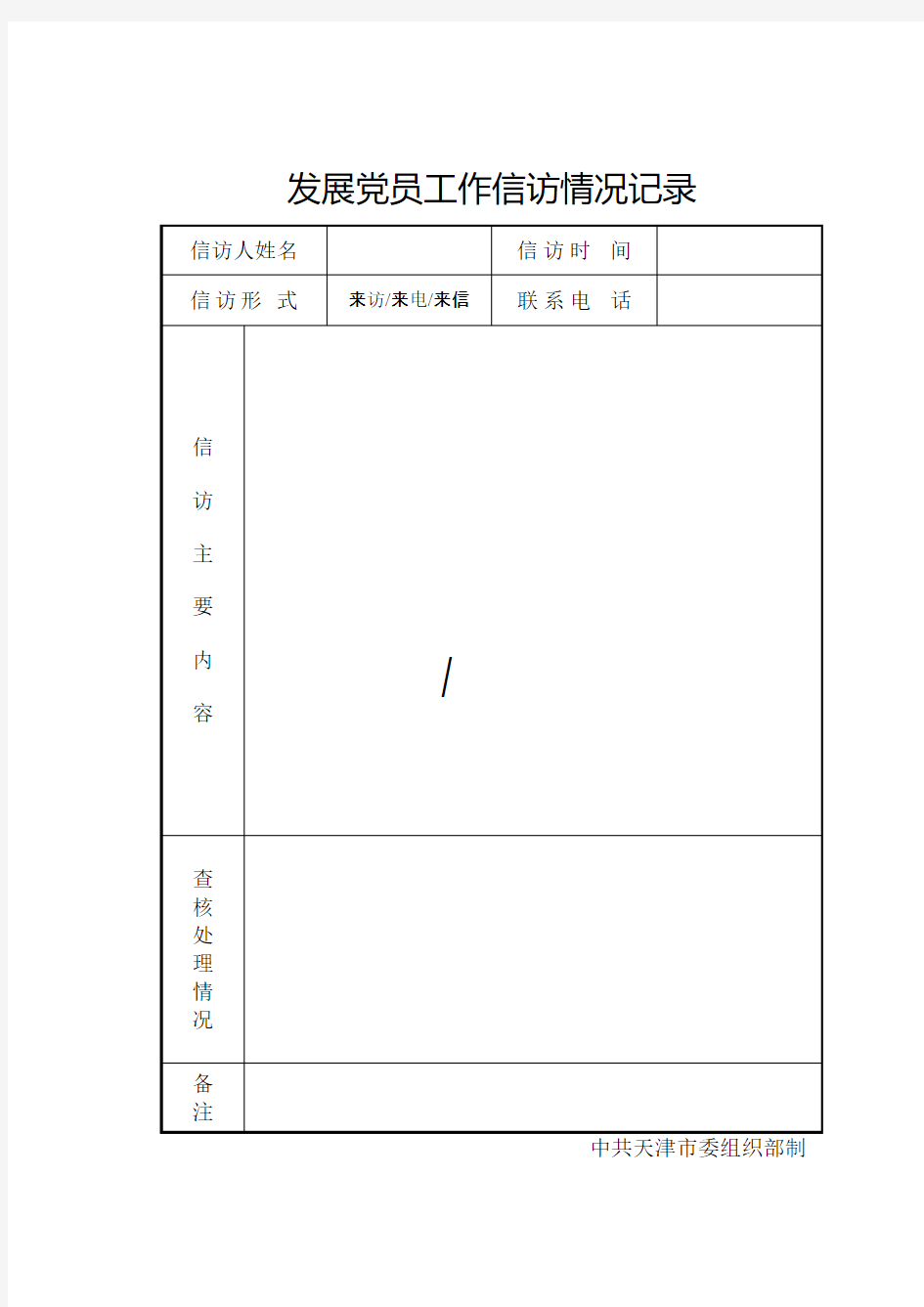 6-8发展党员工作信访情况记录.