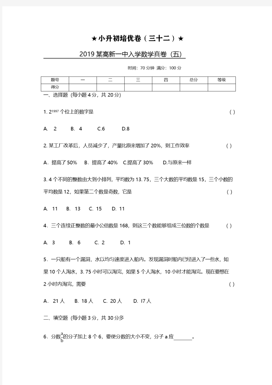 冀教版六年级上册数学试题-小升初培优卷32   