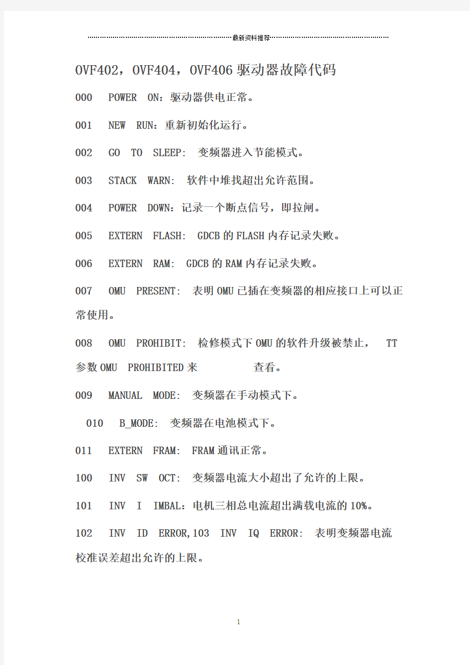 OTIS故障代码-中文版精编版