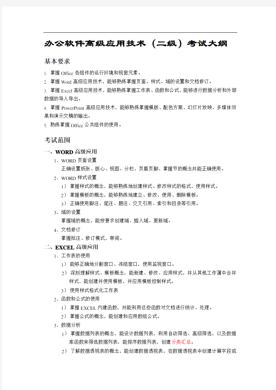 计算机二级办公软件高级应用技术考试大纲