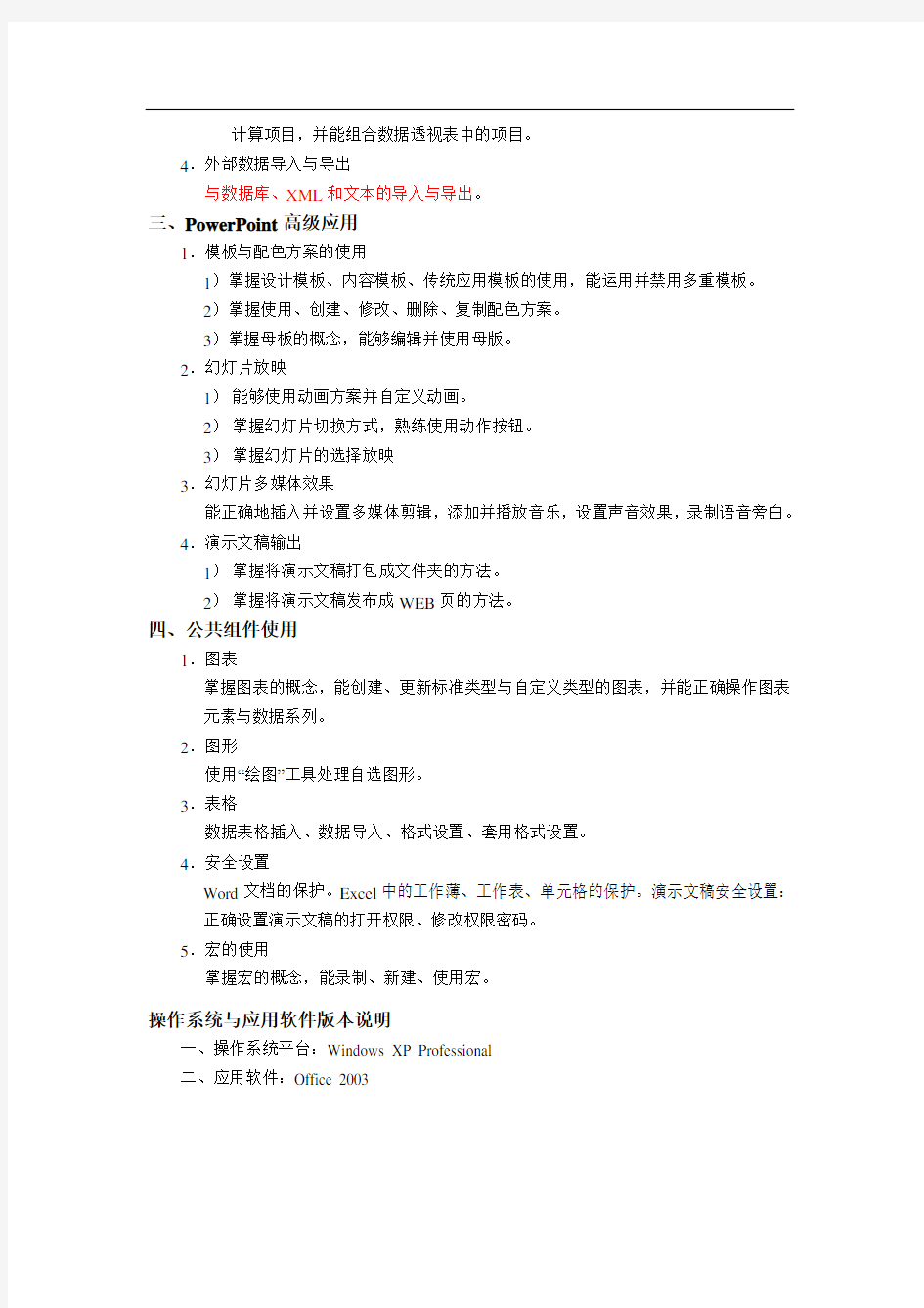 计算机二级办公软件高级应用技术考试大纲