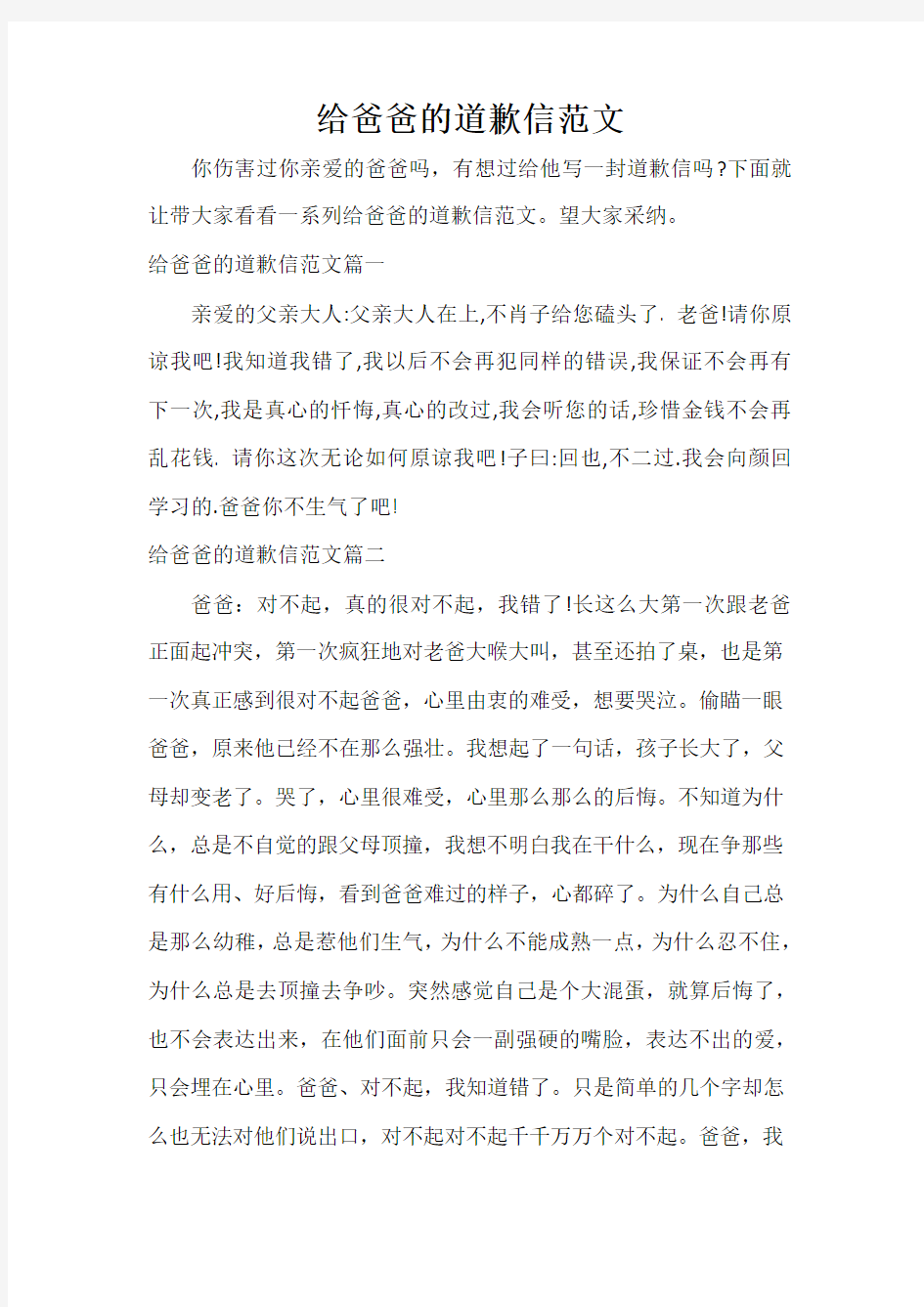  给爸爸的道歉信范文