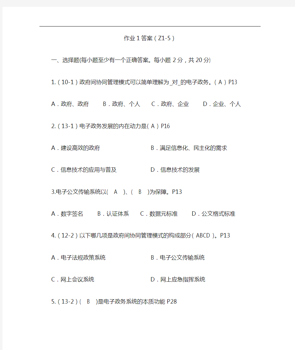 电子政务概论课程形成性考核册答案解析