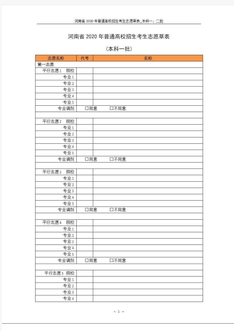 河南省2020年普通高校招生考生志愿草表-本科一、二批