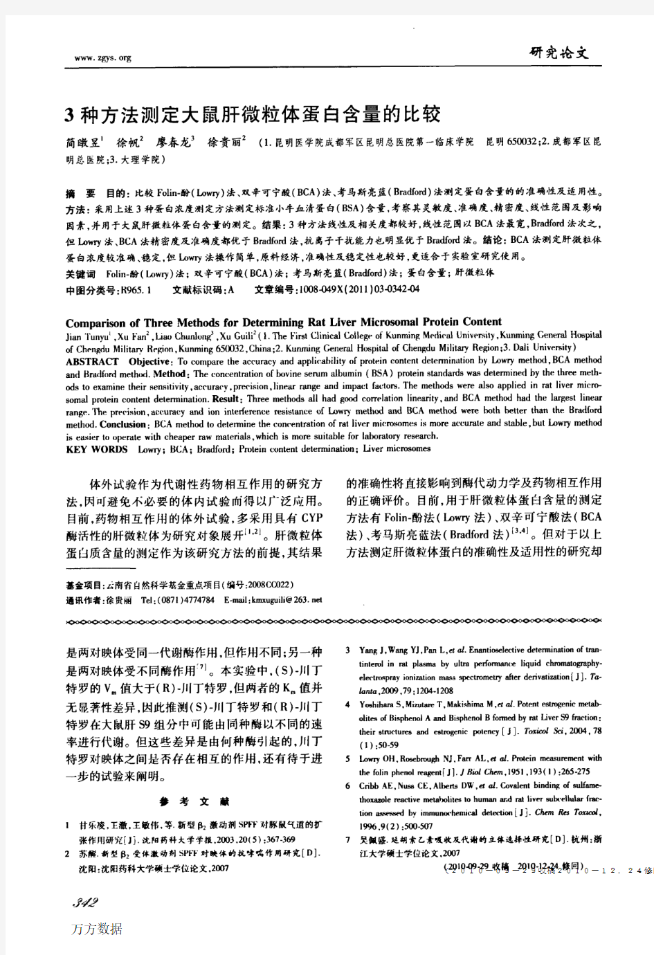 3种方法测定大鼠肝微粒体蛋白含量的比较